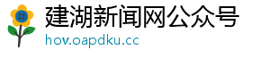 建湖新闻网公众号